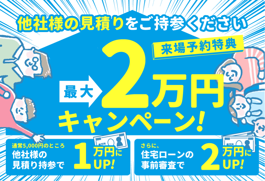 最大2万円分の特典プレゼント】他社様の見積りと徹底比較してみません 