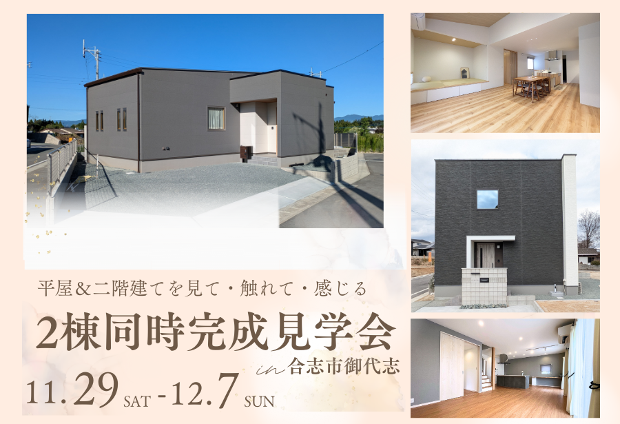 平屋&二階建て2棟同時見学会@合志市御代志 – ジャストホーム イベント情報