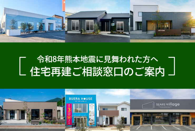 令和8年熊本地震に見舞われた方へ。住宅再建ご相談窓口のご案内