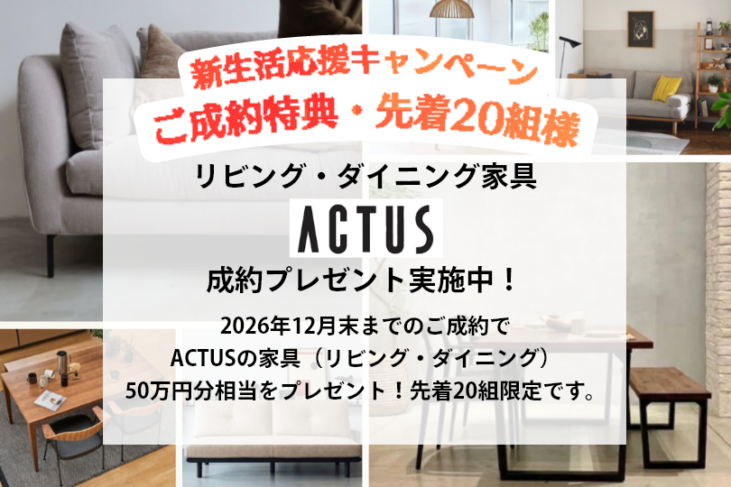 ご成約キャンペーン！50万円相当のACTUSの家具をプレゼント！