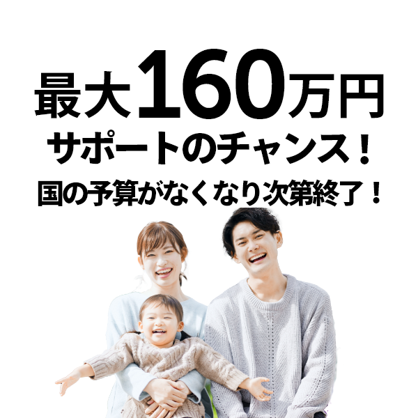 最大160万円!2025年・子育てグリーン住宅支援事業の補助金あります