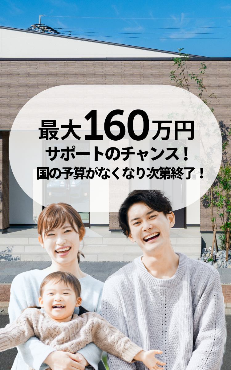 最大160万円!2025年・子育てグリーン住宅支援事業の補助金あります