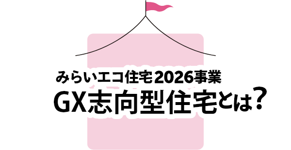 みらいエコ住宅2026事業 GX志向型住宅とは？