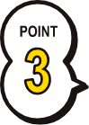 ポイント3