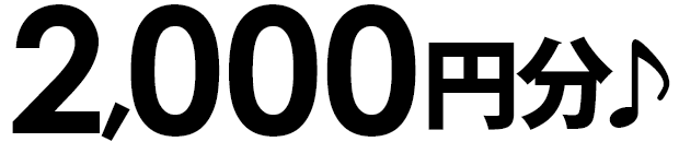 2,000円分
