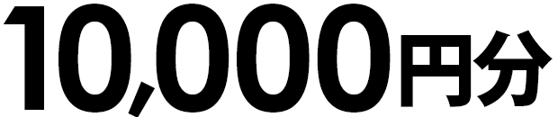 10,000円分