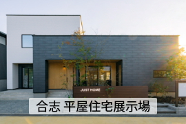 合志 平屋住宅展示場