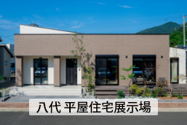 八代 平屋住宅展示場