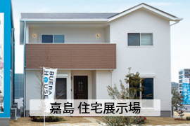 嘉島 住宅展示場
