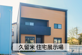久留米 住宅展示場