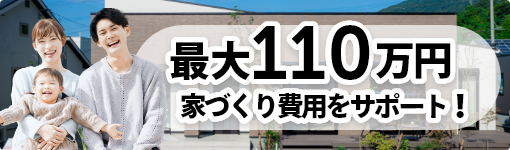 最大110万円家づくり費用をサポート！みらいエコ住宅2026事業