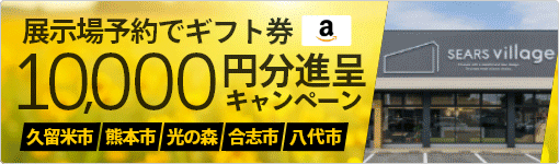 来場予約キャンペーン