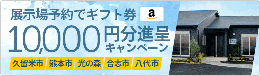 来場予約キャンペーン