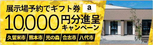 来場予約キャンペーン