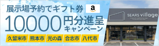 来場予約キャンペーン