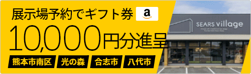 来場予約キャンペーン