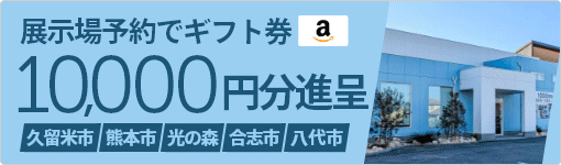来場予約キャンペーン