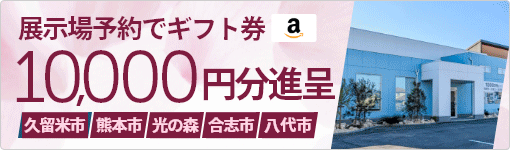 来場予約キャンペーン