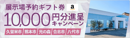 来場予約キャンペーン