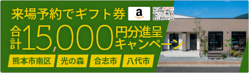来場予約キャンペーン