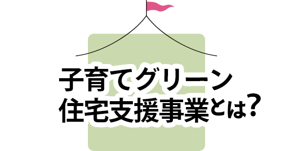 子育てグリーン住宅支援事業とは?