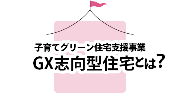 子育てグリーン住宅支援事業 GX志向型住宅とは?