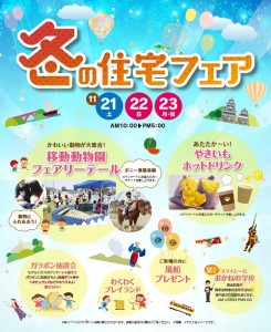 冬の住宅フェア　光の森住宅展示場　イベント