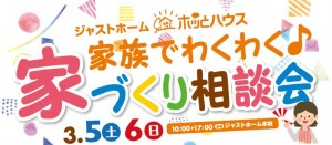 家族でわくわく！家づくり相談会