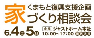 家づくり相談会　くまもと　復興　支援