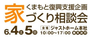 家づくり相談会　くまもと　復興　支援