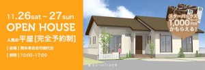 合志市　御代志　平屋　住宅　見学会　30坪　４LDK