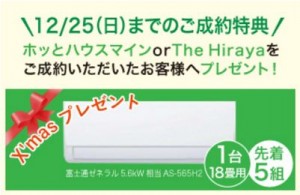 特典　成約　クリスマス　プレゼント　城南　見学会　