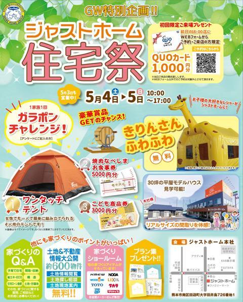 Gw特別企画 ジャストホーム住宅祭を開催 ジャストホームのあなたにジャストな家づくり